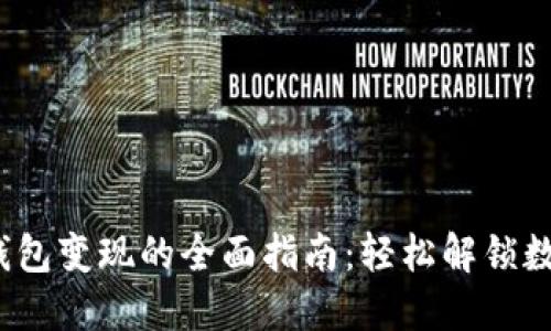 2022年TP钱包变现的全面指南：轻松解锁数字资产收益