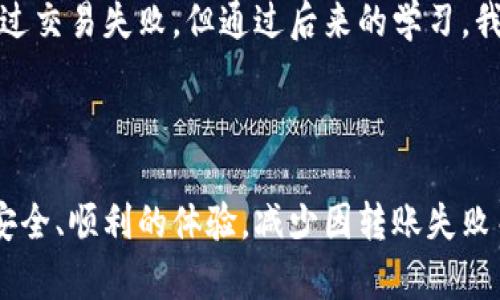   TP钱包转币失败的原因及解决方案 / 

 guanjianci TP钱包, 转币失败, 加密货币, 交易确认, 钱包安全 /guanjianci 

引言

在当今的数字经济时代，加密货币已经成为许多人投资和交易的重要选择。TP钱包作为一个流行的数字资产管理平台，方便用户进行加密资产的存储和转移。然而，在实际操作中，有不少用户遇到了转币失败的情况。那么，为什么TP钱包转币会失败呢？我们将探讨可能的原因，并提供相应的解决方案。

常见的转币失败原因

首先，让我们了解一下TP钱包转币失败的一些常见原因。了解这些对于用户而言尤为重要，因为这会直接影响到他们的交易体验和资金安全。

h4网络拥堵/h4

加密货币的交易是基于区块链技术的，而在某些高峰期，交易量可能会激增，导致网络拥堵。在这种情况下，用户的转账时间可能会受到影响，甚至可能导致交易失败。例如，比特币和以太坊在市场波动时，交易确认时间可能会大幅延长，这可能导致用户的交易没有及时被确认。

h4手续费不足/h4

在交易过程中，手续费（又称为矿工费用）是必要的，它激励矿工打包和确认交易。如果用户设定的手续费过低，可能会导致交易被延迟或者拒绝。例如，当网络拥堵时，矿工往往会优先处理手续费更高的交易。如果你的交易手续费设置得不合理，那么交易失败的概率会增加。

h4钱包资产不足/h4

这看似是个简单的问题，但实际上，很多用户在进行转账时并未仔细确认自己的钱包余额。当用户的钱包余额不足以支付要转账的金额及手续费时，交易自然会失败。根据个人经验，我建议在每次进行转币之前，都要仔细核对钱包的实际余额，确保余额足够。

h4合约问题/h4

当用户尝试转移的是一种基于智能合约的代币时，如果合约存在问题，比如代币发送的地址不正确、合约未被正确部署，或者合约限制了转账条件，那么转账同样会失败。这要求用户在进行转账之前，确保合约是有效且正常运行的。

h4钱包地址错误/h4

对于加密币转账来说，地址的精确性至关重要。如果用户在输入收件人地址时出现错误，资金将可能永远丢失。因此，在进行任何转账操作前，强烈建议用户仔细核对地址，甚至可以通过复制粘贴的方式避免输入错误。

h4钱包软件或网络问题/h4

TP钱包或用户的网络连接有时也可能导致转币失败。如果钱包应用出现故障，比如崩溃或未更新，或是网络连接不稳定，那么交易可能无法发起或完成。在这种情况下，用户需要确保应用是最新版本并重新启动网络连接。

如何解决转币失败的问题

既然我们已经列出了可能导致TP钱包转币失败的原因，那接下来就该讨论如何解决这些问题，让用户可以顺利地完成转账操作。

h4确认网络状态/h4

在进行转账之前，用户应该检查当前的网络状态。查看区块链的交易拥堵情况，选择在网络相对不繁忙时发送交易，可以提高转账成功的概率。同时，定期关注区块链的相关信息也能帮助用户更好地制定交易策略。

h4合理设置交易手续费/h4

用户在进行转账时，应根据当前网络情况合理设置手续费。在TP钱包中，通常会提供多种手续费选项，用户可以根据自己对交易速度的需求选择合适的手续费。如果用户不确定手续费的设置，可以参考一些在线区块链费用建议工具。

h4确保资产充足/h4

在进行转账前，确保你的账户中有足够的资产来支付转账金额及手续费。为了避免因资产不足而导致的转账失败，用户可以设置资产监控，必要时启用自动提醒功能。

h4仔细核对钱包地址/h4

再次强调，转账地址的准确性非常重要。建议用户在确认转账时，再次核对收款方的钱包地址，防止因一字之差而造成的损失。借助二维码扫描的方式，可以减少输入错误的可能性。

h4更新钱包软件/h4

确保TP钱包软件更新到最新版本。软件的不稳定或过时可能会导致交易失败。建议用户定期检查并更新钱包应用，保持软件的稳定性和安全性。

总结个人经验

在我个人的数字货币投资过程中，虽然我也遇到过几次转币失败的情况，但通过总结和学习，我逐渐形成了一套比较完善的实践方法。例如，虽然我使用TP钱包时曾因手续费不足而导致过交易失败，但通过后来的学习，我开始注重关注每次转账时的手续费和网络状态。再如，我也曾因地址输入错误而导致资金丢失，一次痛苦的经历让我学会了在每次转账前一定要对地址进行严格的核对，确保万无一失。

结语

加密货币的转账是一个复杂的过程，但只要用户了解常见的转币失败原因，并采取适当的预防措施，就能降低转账失败的概率。希望每位TP钱包的用户都能在未来的加密交易中享受到安全、顺利的体验，减少因转账失败而带来的困扰。记住，谨慎和细心是每一个成功交易者不可或缺的品质。