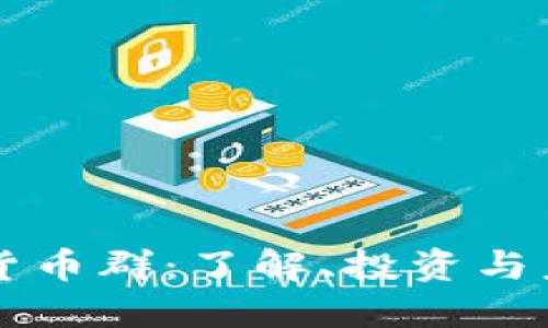 央行数字货币群：了解、投资与未来的潜力