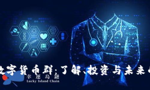 央行数字货币群：了解、投资与未来的潜力
