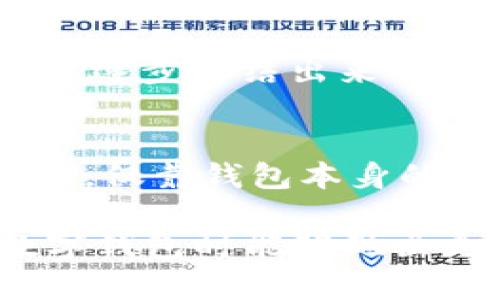 tp钱包的优点与安全性分析，为什么你也需要了解这个数字钱包

tp钱包, 劣势, 安全性, 数字钱包, 优点/guanjianci

什么是tp钱包？
在如今这个数字化的时代，电子钱包已成为我们日常生活中不可或缺的一部分。tp钱包作为一种新的数字钱包，凭借其便捷性和多样化的功能逐渐受到用户的欢迎。那么，tp钱包到底是什么呢？它不仅仅是一个存储数字资产的平台，更是提供了一系列管理和交易功能的工具，让用户能够轻松管理自己的数字货币，无论是比特币、以太坊还是其他多种加密货币。

tp钱包的主要优点
提到tp钱包，最先让人想到的就是它的多个优点。首先，从便捷性来说，tp钱包支持多种货币的存储，不同于许多只能支持单一货币的钱包，这让用户能够一站式管理各种资产，无需频繁切换不同钱包，这无疑是一个极大的便利。

其次，tp钱包通常在用户体验上做得相当出色。在界面设计和操作流程方面，它努力为用户提供简单直观的环境，哪怕是非技术小白也能迅速上手。无论是进行余额查询、交易记录查看还是资产管理，用户都能轻松完成，极大地提升了用户的使用体验。

安全性问题
说到数字资产，安全可谓是重中之重。维持资产安全是用户选择tp钱包时最关心的因素之一。tp钱包采用了多层加密技术，这确保了用户的私钥和账户信息不会被泄露。平时使用时，钱包会要求用户进行身份验证，比如通过指纹识别或密码输入，把安全性提升到一个新的高度。

不过，安全问题并不只是技术层面的，用户的习惯也同样重要。例如，我曾经听说过一个朋友因在不安全的网络环境下使用钱包，造成了令人痛心的损失。因此，我个人建议，尽量在安全的网络环境下使用tp钱包，尤其是在进行重要交易时，确保您的设备没有受到恶意软件的隐藏，以最大限度地保护您的资产安全。

tp钱包的潜在劣势
当然，任何产品都有其优缺点。虽然tp钱包有诸多优点，但用户也应当了解它的潜在劣势。在某些情况下，tp钱包的技术支持可能相对较弱，用户在遇到问题时可能需要多花时间去寻找解决方案。此外，不同版本的钱包功能存在差异，而这些差异有时可能导致用户体验不佳。这些问题并不是普遍存在，但用户在选择时应有心理准备。

为什么选择tp钱包？
当我们深入探讨tp钱包的种种优点和劣势后，或许会产生疑问：为什么在众多选择中选择tp钱包？首先，它强大的多资产支持和友好的操作界面让用户如鱼得水。在如今，拥有一个可以快速且安全地管理多种数字资产的钱包比以往任何时候都重要。从短期交易到长期持有，tp钱包都能很好满足用户需求。

其次，安全性高也是让人选择tp钱包的重要原因。对于许多投资者来说，安全性是判断一个产品的关键因素之一，而tp钱包在这方面显然考虑得相当周到。此外，随着加密货币市场的波动性不断增加，能够和安全放心地管理资产显得更为迫切。

个人经验分享与总结
在我的个人经验中，自从我开始使用tp钱包，我感觉管理数字资产变得更加轻松便捷。过去，我常常因为不同钱包分散管理而迷失在加密货币的海洋中，而tp钱包将所有资产进行整合，就像一个可靠的小助手，让我能够随时查看我的资产状况。在使用过程中，我特别享受它的交易功能，它对于不同交易费的设定让我可以灵活选择，我可以根据网络状况自由调整自己的交易策略。

然而，另一方面，从安全角度考虑，我也开始注意到一些问题。因此，我开始采取额外的防护措施，比如定期更新密码，开启两步验证，确保我的资产得到最大保护。这些都是我从经验中逐步总结出来的做法。在快速发展的数字经济时代，密切关注安全合规性是每个用户必须引起足够重视的事情。

总结
综上所述，tp钱包凭借其便捷的使用体验、安全的资产保护和多种资产支持，成为越来越多人的选择。同时，我们也需要意识到它的潜在劣势，特别是在技术支持和一些功能差异方面。仅靠钱包本身的安全措施可能不足以完全保护我们的资产，用户个人的安全意识同样重要。

无论你是加密货币的新手还是老手，了解tp钱包的所有特点和方法将为您提供一个更安全、更便捷的数字资产管理经验。希望我的分享能帮助您更深入地了解tp钱包，并在选择数字钱包时能够做出更明智的决策！
