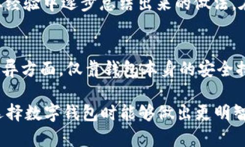tp钱包的优点与安全性分析，为什么你也需要了解这个数字钱包

tp钱包, 劣势, 安全性, 数字钱包, 优点/guanjianci

什么是tp钱包？
在如今这个数字化的时代，电子钱包已成为我们日常生活中不可或缺的一部分。tp钱包作为一种新的数字钱包，凭借其便捷性和多样化的功能逐渐受到用户的欢迎。那么，tp钱包到底是什么呢？它不仅仅是一个存储数字资产的平台，更是提供了一系列管理和交易功能的工具，让用户能够轻松管理自己的数字货币，无论是比特币、以太坊还是其他多种加密货币。

tp钱包的主要优点
提到tp钱包，最先让人想到的就是它的多个优点。首先，从便捷性来说，tp钱包支持多种货币的存储，不同于许多只能支持单一货币的钱包，这让用户能够一站式管理各种资产，无需频繁切换不同钱包，这无疑是一个极大的便利。

其次，tp钱包通常在用户体验上做得相当出色。在界面设计和操作流程方面，它努力为用户提供简单直观的环境，哪怕是非技术小白也能迅速上手。无论是进行余额查询、交易记录查看还是资产管理，用户都能轻松完成，极大地提升了用户的使用体验。

安全性问题
说到数字资产，安全可谓是重中之重。维持资产安全是用户选择tp钱包时最关心的因素之一。tp钱包采用了多层加密技术，这确保了用户的私钥和账户信息不会被泄露。平时使用时，钱包会要求用户进行身份验证，比如通过指纹识别或密码输入，把安全性提升到一个新的高度。

不过，安全问题并不只是技术层面的，用户的习惯也同样重要。例如，我曾经听说过一个朋友因在不安全的网络环境下使用钱包，造成了令人痛心的损失。因此，我个人建议，尽量在安全的网络环境下使用tp钱包，尤其是在进行重要交易时，确保您的设备没有受到恶意软件的隐藏，以最大限度地保护您的资产安全。

tp钱包的潜在劣势
当然，任何产品都有其优缺点。虽然tp钱包有诸多优点，但用户也应当了解它的潜在劣势。在某些情况下，tp钱包的技术支持可能相对较弱，用户在遇到问题时可能需要多花时间去寻找解决方案。此外，不同版本的钱包功能存在差异，而这些差异有时可能导致用户体验不佳。这些问题并不是普遍存在，但用户在选择时应有心理准备。

为什么选择tp钱包？
当我们深入探讨tp钱包的种种优点和劣势后，或许会产生疑问：为什么在众多选择中选择tp钱包？首先，它强大的多资产支持和友好的操作界面让用户如鱼得水。在如今，拥有一个可以快速且安全地管理多种数字资产的钱包比以往任何时候都重要。从短期交易到长期持有，tp钱包都能很好满足用户需求。

其次，安全性高也是让人选择tp钱包的重要原因。对于许多投资者来说，安全性是判断一个产品的关键因素之一，而tp钱包在这方面显然考虑得相当周到。此外，随着加密货币市场的波动性不断增加，能够和安全放心地管理资产显得更为迫切。

个人经验分享与总结
在我的个人经验中，自从我开始使用tp钱包，我感觉管理数字资产变得更加轻松便捷。过去，我常常因为不同钱包分散管理而迷失在加密货币的海洋中，而tp钱包将所有资产进行整合，就像一个可靠的小助手，让我能够随时查看我的资产状况。在使用过程中，我特别享受它的交易功能，它对于不同交易费的设定让我可以灵活选择，我可以根据网络状况自由调整自己的交易策略。

然而，另一方面，从安全角度考虑，我也开始注意到一些问题。因此，我开始采取额外的防护措施，比如定期更新密码，开启两步验证，确保我的资产得到最大保护。这些都是我从经验中逐步总结出来的做法。在快速发展的数字经济时代，密切关注安全合规性是每个用户必须引起足够重视的事情。

总结
综上所述，tp钱包凭借其便捷的使用体验、安全的资产保护和多种资产支持，成为越来越多人的选择。同时，我们也需要意识到它的潜在劣势，特别是在技术支持和一些功能差异方面。仅靠钱包本身的安全措施可能不足以完全保护我们的资产，用户个人的安全意识同样重要。

无论你是加密货币的新手还是老手，了解tp钱包的所有特点和方法将为您提供一个更安全、更便捷的数字资产管理经验。希望我的分享能帮助您更深入地了解tp钱包，并在选择数字钱包时能够做出更明智的决策！
