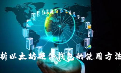 全面解析以太坊硬件钱包的使用方法与优势