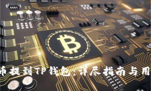 如何将PIG币提到TP钱包：详尽指南与用户收益分析
