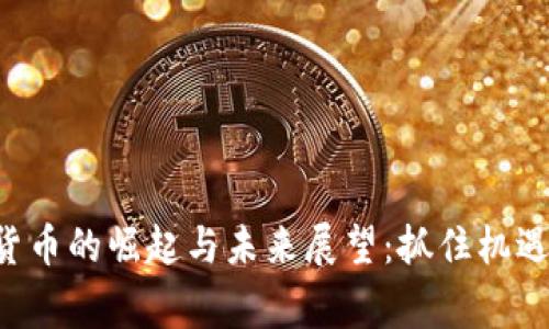 美国企业数字货币的崛起与未来展望：抓住机遇，赢得竞争优势