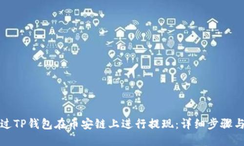 如何通过TP钱包在币安链上进行提现：详细步骤与小技巧