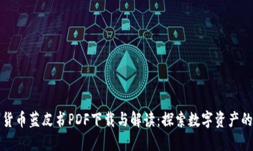 数字货币蓝皮书PDF下载与解读：探索数字资产的未来