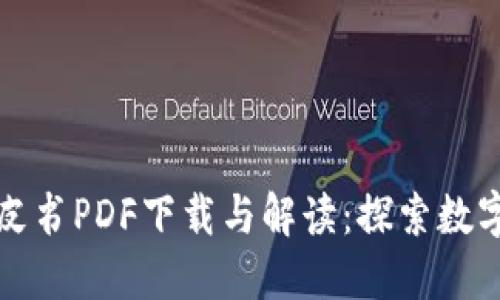 数字货币蓝皮书PDF下载与解读：探索数字资产的未来