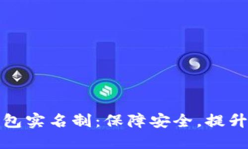 以太坊钱包实名制：保障安全，提升用户体验