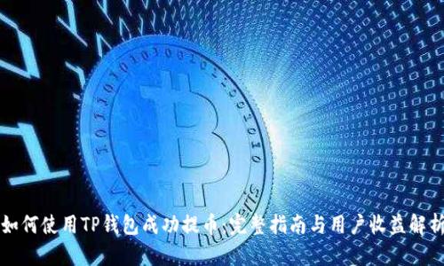如何使用TP钱包成功提币：完整指南与用户收益解析