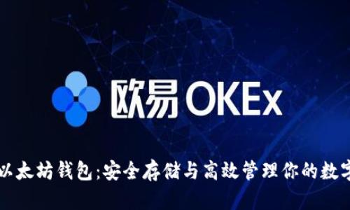 电脑以太坊钱包：安全存储与高效管理你的数字资产