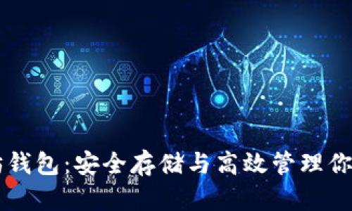 电脑以太坊钱包：安全存储与高效管理你的数字资产