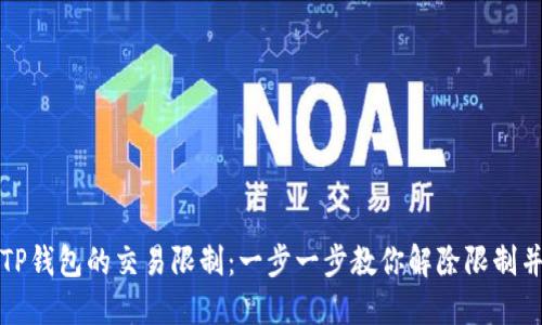 如何取消TP钱包的交易限制：一步一步教你解除限制并保护资产