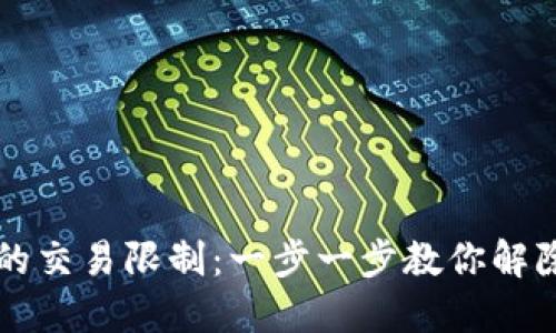 如何取消TP钱包的交易限制：一步一步教你解除限制并保护资产