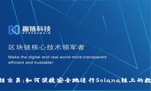 TP钱包SOL链交易：如何便捷安全地进行Solana链上的数字资产交易