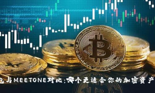 TP钱包与MEETONE对比：哪个更适合你的加密资产管理？