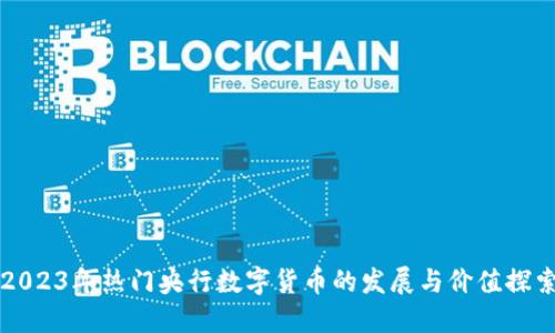2023年热门央行数字货币的发展与价值探索