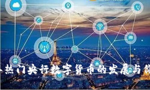 2023年热门央行数字货币的发展与价值探索