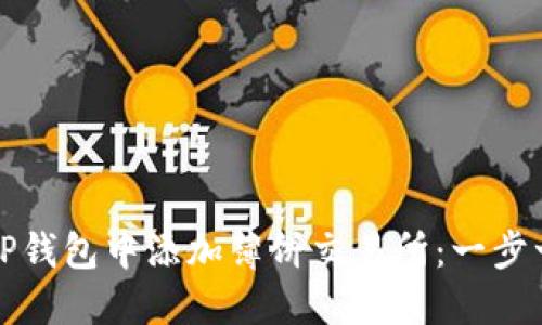 如何在TP钱包中添加薄饼交易所：一步一步指导