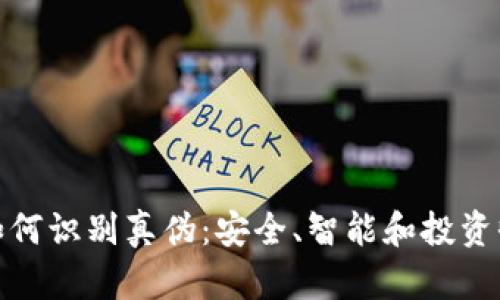 数字货币如何识别真伪：安全、智能和投资收益的保障