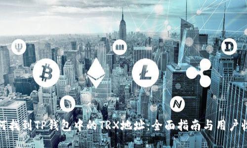 如何找到TP钱包中的TRX地址：全面指南与用户收益