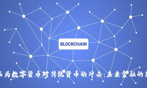 顺势而为数字货币对传统货币的冲击：未来金融的新趋势