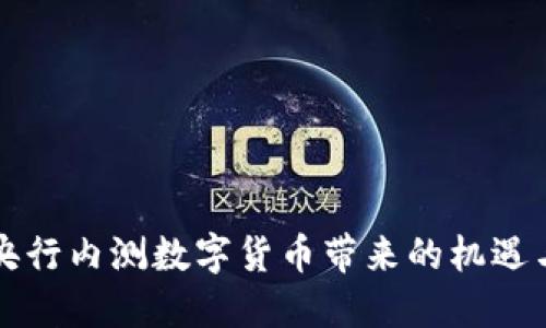 中国央行内测数字货币带来的机遇与挑战