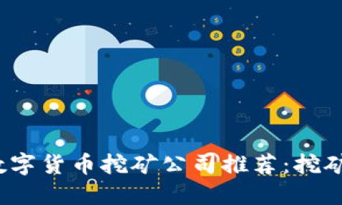 2023年最佳数字货币挖矿公司推荐：挖矿的机遇与利润