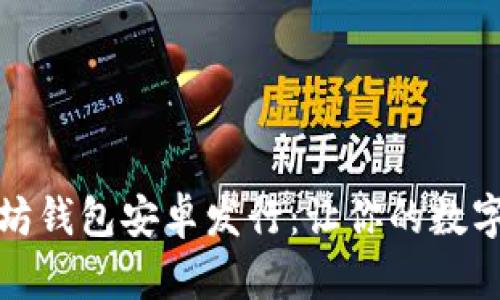 全面解析以太坊钱包安卓发行：让你的数字资产安全无忧