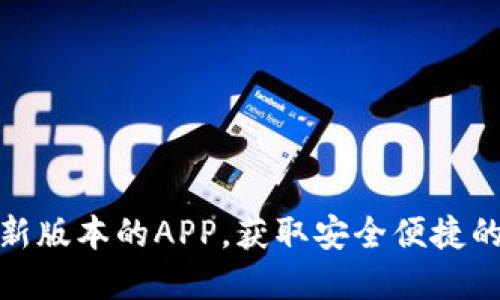 如何下载TP钱包最新版本的APP，获取安全便捷的数字资产管理体验