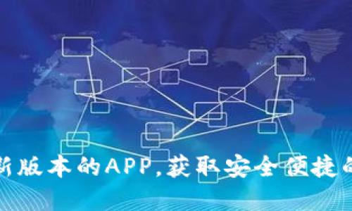 如何下载TP钱包最新版本的APP，获取安全便捷的数字资产管理体验