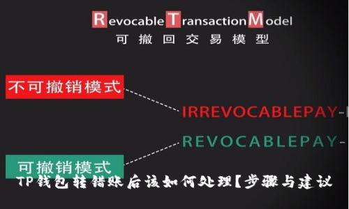 TP钱包转错账后该如何处理？步骤与建议