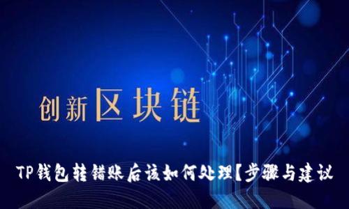 TP钱包转错账后该如何处理？步骤与建议