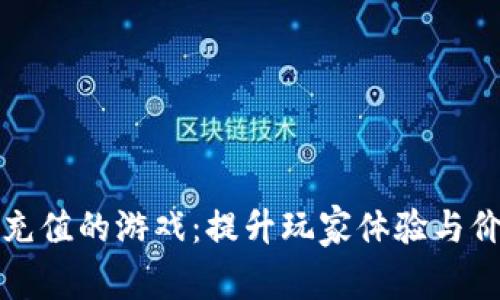 支持数字货币充值的游戏：提升玩家体验与价值的未来趋势