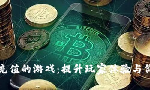 支持数字货币充值的游戏：提升玩家体验与价值的未来趋势