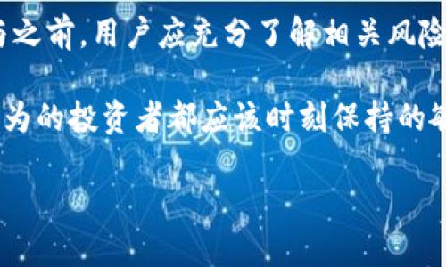 GLMR是Moonbeam网络的原生代币，Moonbeam是一个基于Polkadot生态系统的智能合约平台。它旨在为开发者提供一个高效、用户友好的环境，以便在区块链上构建去中心化应用（dApps）。

GLMR的主要特性

Moonbeam的稳固基础是Polkadot网络，这使得GLMR可以利用跨链互通的优势。通过这种机制，开发者能够更容易地与其他区块链进行交互和共享信息。Moonbeam提供与以太坊兼容的智能合约，这意味着以太坊生态系统中的开发者可以无缝地在Moonbeam上迁移他们的应用程序，从而继承以太坊的成熟生态和社区支持。

GLMR的使用场景

GLMR代币主要用于Moonbeam生态系统内的各种操作。例如，用户可以使用GLMR参与网络的治理，通过投票影响项目的发展方向和决策。此外，GLMR还可以用于支付交易费用、参与流动性挖掘等活动。

投资GLMR的潜在回报

对于投资者而言，GLMR代币的价格波动可能带来可观的收益。随着Moonbeam网络的逐渐发展，市场对GLMR的需求可能会显著增加。这是因为越来越多的开发者选择在Moonbeam上建立他们的dApps，从而推动了GLMR的市场需求。

市场竞争和挑战

尽管Moonbeam有其独特的优势，但市场上也存在激烈竞争。其他智能合约平台，例如以太坊、Binance Smart Chain、Solana等，都在不断推进各自的技术创新。在这种环境下，Moonbeam需要不断自己的技术，以保持其市场竞争力。此外，网络安全和用户保护也是Moonbeam目前需要重视的关键问题，任何一旦发生的漏洞或攻击事件都可能对用户信任度造成影响。

如何购买和存储GLMR

对于有意参与GLMR投资的用户，首先需要选择一个支持GLMR交易的加密货币交易所。这些交易所通常提供购买、出售和交易GLMR的功能。用户需在注册后完成身份验证，接着可通过法币或其他加密货币购买GLMR。为了存储GLMR，用户应选择安全的钱包，建议使用硬件钱包或支持多重签名的数字钱包，以确保资产的安全性。

总结与展望

总之，GLMR代表了一个正在迅速发展的区块链生态系统的前景。通过其与Polkadot的紧密结合，GLMR不仅具备了强大的技术基础，还拥有良好的投资潜力。然而，在参与之前，用户应充分了解相关风险，并根据个人的财务状况做出相应决策。

随着区块链行业的发展，GLMR作为Moonbeam的代币，可能会在未来有更广泛的应用和更高的市场认可度。关注技术更新及市场变化，是每一个希望在这个领域有所作为的投资者都应该时刻保持的敏感度。

当然，这些观点只是个人的总结和经验分享，行业变化瞬息万变，建议投资者在做出决定前，充分调研市场，并咨询专业意见，以制定适合自己的投资策略。