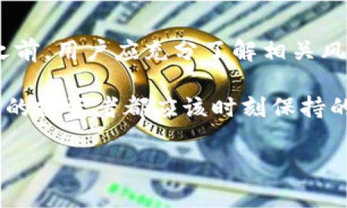 GLMR是Moonbeam网络的原生代币，Moonbeam是一个基于Polkadot生态系统的智能合约平台。它旨在为开发者提供一个高效、用户友好的环境，以便在区块链上构建去中心化应用（dApps）。

GLMR的主要特性

Moonbeam的稳固基础是Polkadot网络，这使得GLMR可以利用跨链互通的优势。通过这种机制，开发者能够更容易地与其他区块链进行交互和共享信息。Moonbeam提供与以太坊兼容的智能合约，这意味着以太坊生态系统中的开发者可以无缝地在Moonbeam上迁移他们的应用程序，从而继承以太坊的成熟生态和社区支持。

GLMR的使用场景

GLMR代币主要用于Moonbeam生态系统内的各种操作。例如，用户可以使用GLMR参与网络的治理，通过投票影响项目的发展方向和决策。此外，GLMR还可以用于支付交易费用、参与流动性挖掘等活动。

投资GLMR的潜在回报

对于投资者而言，GLMR代币的价格波动可能带来可观的收益。随着Moonbeam网络的逐渐发展，市场对GLMR的需求可能会显著增加。这是因为越来越多的开发者选择在Moonbeam上建立他们的dApps，从而推动了GLMR的市场需求。

市场竞争和挑战

尽管Moonbeam有其独特的优势，但市场上也存在激烈竞争。其他智能合约平台，例如以太坊、Binance Smart Chain、Solana等，都在不断推进各自的技术创新。在这种环境下，Moonbeam需要不断自己的技术，以保持其市场竞争力。此外，网络安全和用户保护也是Moonbeam目前需要重视的关键问题，任何一旦发生的漏洞或攻击事件都可能对用户信任度造成影响。

如何购买和存储GLMR

对于有意参与GLMR投资的用户，首先需要选择一个支持GLMR交易的加密货币交易所。这些交易所通常提供购买、出售和交易GLMR的功能。用户需在注册后完成身份验证，接着可通过法币或其他加密货币购买GLMR。为了存储GLMR，用户应选择安全的钱包，建议使用硬件钱包或支持多重签名的数字钱包，以确保资产的安全性。

总结与展望

总之，GLMR代表了一个正在迅速发展的区块链生态系统的前景。通过其与Polkadot的紧密结合，GLMR不仅具备了强大的技术基础，还拥有良好的投资潜力。然而，在参与之前，用户应充分了解相关风险，并根据个人的财务状况做出相应决策。

随着区块链行业的发展，GLMR作为Moonbeam的代币，可能会在未来有更广泛的应用和更高的市场认可度。关注技术更新及市场变化，是每一个希望在这个领域有所作为的投资者都应该时刻保持的敏感度。

当然，这些观点只是个人的总结和经验分享，行业变化瞬息万变，建议投资者在做出决定前，充分调研市场，并咨询专业意见，以制定适合自己的投资策略。
