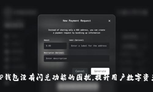 如何解决TP钱包没有闪兑功能的困扰，提升用户数字资产管理体验