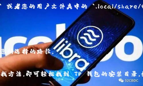 安装 TP 钱包的位置通常取决于您使用的操作系统和安装方式。以下是一些针对不同操作系统的建议，以帮助您找到 TP 钱包的安装位置。

### Windows 系统
- **默认安装路径**：在大多数情况下，如果您使用 Windows 系统进行安装，TP 钱包会默认安装在 `C:\Program Files\TP Wallet` 或 `C:\Users\您的用户名\AppData\Local\TP Wallet` 文件夹中。
- **查找方法**：
  1. 打开“文件资源管理器”。
  2. 在地址栏中输入上述路径，按回车键查看。
  3. 您也可以通过“开始菜单”搜索“TP Wallet”，右键点击选项并选择“打开文件位置”来快速找到安装路径。

### macOS 系统
- **默认安装路径**：如果您是在 macOS 上安装 TP 钱包，通常会在 `应用程序` 文件夹中找到它。
- **查找方法**：
  1. 打开“Finder”。
  2. 在左侧的“应用程序”中浏览，您应该能够看到 TP 钱包的图标。
  3. 如果没有看到，您可以使用“Spotlight”搜索“TP Wallet”。

### Linux 系统
- **默认安装路径**：Linux 系统上，TP 钱包的安装通常会在您选择的自定义目录下，例如 `/opt/tp_wallet` 或者您的用户文件夹中的 `.local/share/tp_wallet`。
- **查找方法**：
  1. 打开一个终端。
  2. 您可以使用 `find` 或 `locate` 命令搜索 `tp_wallet` 目录。
  
### 自定义安装
如果您在安装过程中选择了自定义路径，您需要回忆或记录您当时选择的位置。通常，安装程序会在安装前显示您所选择的路径。

### 总结
无论您使用哪种操作系统，找到 TP 钱包的安装文件夹都不算复杂。只需记住上述默认路径，按照常规的文件查找方法，即可轻松找到 TP 钱包的安装目录。如果您在搜索中遇到困难，甚至可以尝试重新安装 TP 钱包，并注意选择的安装路径，以确保您能够轻松找到它。
