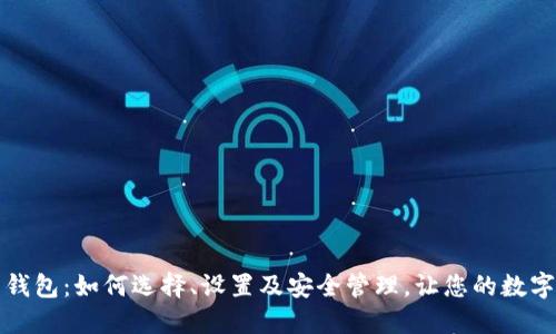 以太坊主网钱包：如何选择、设置及安全管理，让您的数字资产更安全