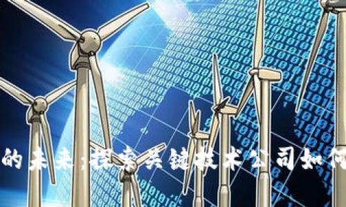 数字货币的未来：探索关键技术公司如何引领变革