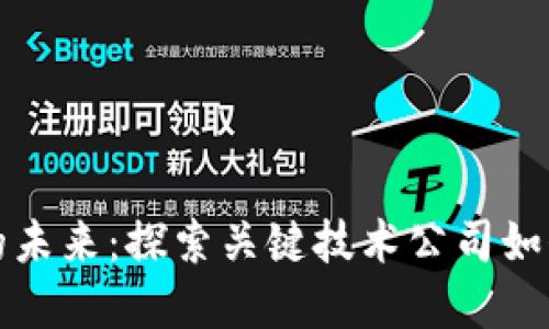 数字货币的未来：探索关键技术公司如何引领变革