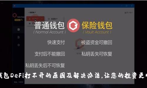 TP钱包DeFi打不开的原因及解决办法，让您的投资更顺畅