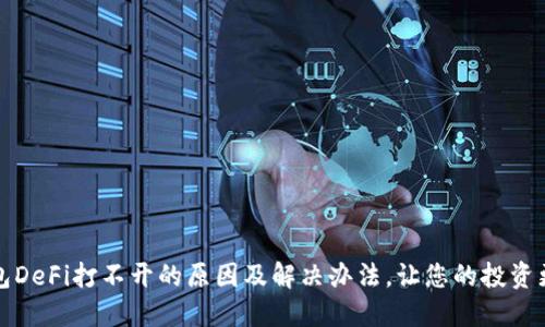 TP钱包DeFi打不开的原因及解决办法，让您的投资更顺畅