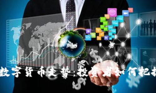 解析Aave数字货币走势：投资者如何把握未来机会