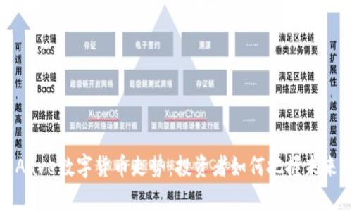 解析Aave数字货币走势：投资者如何把握未来机会