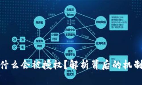 TP钱包为什么会被授权？解析背后的机制及其影响