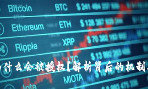 TP钱包为什么会被授权？解析背后的机制及其影响