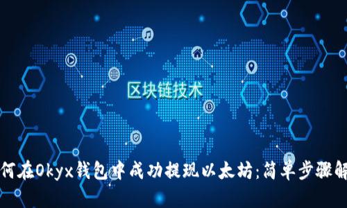 如何在Okyx钱包中成功提现以太坊：简单步骤解析