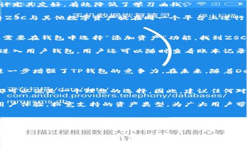TP钱包支持智能链ZSC的全面解析及其用户优势

keywordsTP钱包, 智能链, ZSC, 数字资产管理, 区块链技术/keywords

引言
随着区块链技术的发展，越来越多的用户开始关注数字资产的管理方式。TP钱包作为一款功能强大的数字钱包，为用户提供了多个区块链的支持，其中也包括各种智能链。最近，有用户询问TP钱包是否支持智能链ZSC，本文将对此进行详细说明，并探讨使用TP钱包管理ZSC的潜在好处。

TP钱包简介
TP钱包，作为一款结合了多种区块链技术的钱包应用，它的优势在于用户友好的界面及支持广泛的币种。TP钱包不仅支持主流的以太坊（ETH）和比特币（BTC），还适配了包括EOS、TRON等多个公链，为用户提供了便利的资产管理工具。同时，TP钱包还具有去中心化的特性，用户可以完全掌握自己的私钥，确保资产的安全。

智能链ZSC概述
ZSC是一种基于智能合约技术的区块链，旨在通过去中心化的方式提供高效、安全的交易服务。随着去中心化金融（DeFi）的兴起，ZSC的应用前景逐渐显现。ZSC智能链内支持多种应用场景，例如去中心化交易所、借贷平台等，使得用户能够直接在区块链上进行交易，消除了中介的需求，从而更有效地降低了交易成本。

TP钱包是否支持ZSC？
回到用户关注的焦点，TP钱包确实支持ZSC智能链。用户可以在TP钱包中轻松创建或导入包含ZSC的资产地址，从而实现对该智能链上资产的管理。这一功能，使得TP钱包成为了希望接触ZSC及其生态系统的用户的理想选择。

使用TP钱包管理ZSC的优势
管理数字资产时，安全性和便捷性是用户最为关心的因素。使用TP钱包的用户可以获得以下几方面的优势：

首先，TP钱包对ZSC的支持确保了用户可以安全地进行资产管理。TP钱包采用了高水平的安全措施，包括私钥的加密保护和双重验证，用户的资产不会轻易被盗取。

其次，TP钱包的用户界面经过，允许用户快速操作。例如，用户可以方便地进行ZSC的转账、接收和查询记录。对于区块链新手来说，这一设计尤其友好，有效降低了学习曲线。

此外，TP钱包支持多币种管理，用户不必跳转至其他平台就能管理自己的各种数字资产，这无疑提高了管理效率。在TP钱包中，用户可以将ZSC与其他数字资产放在同一个平台上进行交易，简化了过程。

实例分析：如何使用TP钱包管理ZSC
下面通过具体实例来说明用户如何使用TP钱包管理ZSC。首先，用户需下载并安装TP钱包应用，注册并创建一个新的钱包账户。接着，用户需要在钱包中选择“添加资产”功能，找到ZSC智能链并添加。此时，用户便可以通过该钱包进行ZSC的存储和转账。

例如，假设用户收到了朋友转来的ZSC，用户只需在TP钱包中选择接收功能，生成钱包地址并将其发送给朋友，完成操作后，ZSC便会自动进入用户钱包。用户还可以随时查看账本记录，确保所有交易都能清晰追踪。

对TP钱包与ZSC的个人看法
从个人经验来看，TP钱包的使用过程顺畅，无论是钱包的安全性，还是资产的管理便捷性都令人满意。此外，我认为支持ZSC这条智能链，进一步增强了TP钱包的竞争力。在未来，随着DeFi市场的逐渐扩大，ZSC极有可能成为一块新的蓝海市场，而TP钱包作为一个快速上手的工具，将助力更多用户进入这个领域。

总结
综上所述，TP钱包不仅支持智能链ZSC，还在用户资产管理方面展现了诸多优势。无论是安全性、便捷性，还是对多种资产的支持，TP钱包都可以说是一个理想的选择。因此，建议任何对ZSC智能链感兴趣的用户，可以积极尝试使用TP钱包，亲身体验其强大的功能。 

随着区块链技术的不断成熟，如何选择一个合适的钱包以管理自己的数字资产将变得愈发重要。我相信，TP钱包将在未来的发展中继续用户体验，拓宽支持的资产类型，为广大用户带来便捷的服务。 

展望未来
在未来的数字资产管理中，TP钱包可能会逐步增加对更多智能链的支持，让用户能够在同一平台上管理更多的资产。同时，伴随着区块链技术的普及和智能合约的广泛应用，ZSC及相关项目也有望获得进一步发展，成为新的投资焦点。 

最终，希望每一位用户都能在数字货币的世界中找到适合自己的管理方案，提升投资的安全性和灵活性。无论是初学者还是有经验的投资者，都可以通过对TP钱包的深入了解，掌握如何更好地管理自己的数字资产。
